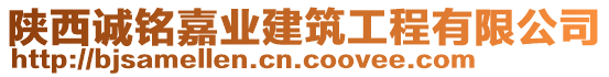 陜西誠(chéng)銘嘉業(yè)建筑工程有限公司