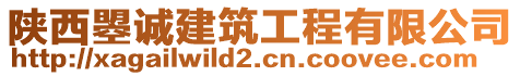 陜西曌誠建筑工程有限公司