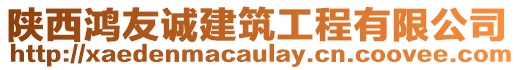 陜西鴻友誠(chéng)建筑工程有限公司