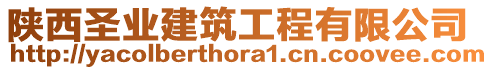 陜西圣業(yè)建筑工程有限公司