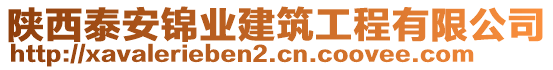 陜西泰安錦業(yè)建筑工程有限公司