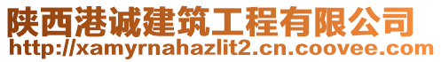 陜西港誠建筑工程有限公司