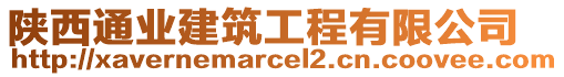 陜西通業(yè)建筑工程有限公司