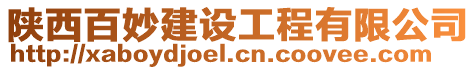 陜西百妙建設(shè)工程有限公司