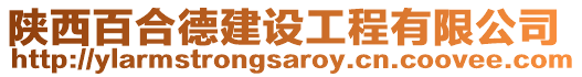 陜西百合德建設(shè)工程有限公司