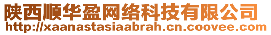 陜西順華盈網(wǎng)絡(luò)科技有限公司