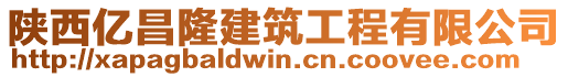 陜西億昌隆建筑工程有限公司