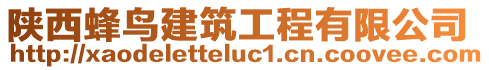陜西蜂鳥建筑工程有限公司