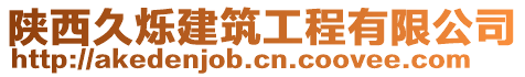 陜西久爍建筑工程有限公司