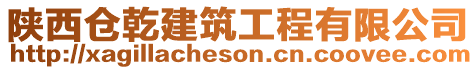 陜西倉乾建筑工程有限公司