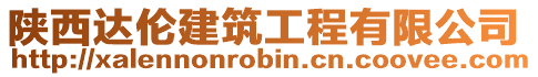 陜西達倫建筑工程有限公司