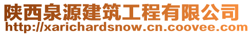 陜西泉源建筑工程有限公司