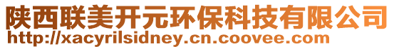 陜西聯美開元環保科技有限公司