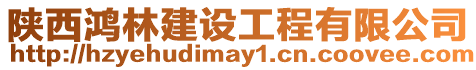 陜西鴻林建設工程有限公司