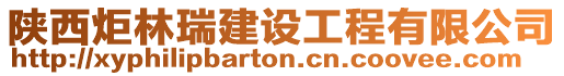 陜西炬林瑞建設工程有限公司