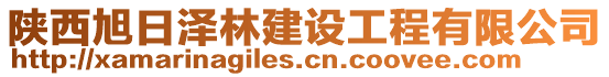 陜西旭日澤林建設(shè)工程有限公司