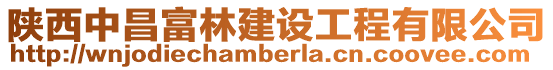 陜西中昌富林建設(shè)工程有限公司