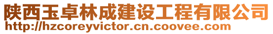 陜西玉卓林成建設工程有限公司