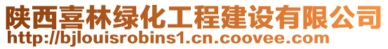 陜西喜林綠化工程建設有限公司