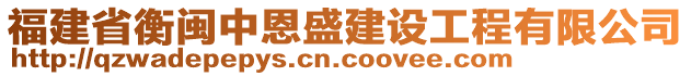 福建省衡閩中恩盛建設工程有限公司