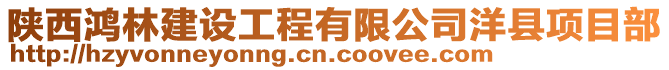 陜西鴻林建設(shè)工程有限公司洋縣項目部