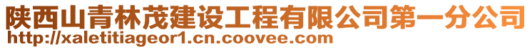 陜西山青林茂建設工程有限公司第一分公司