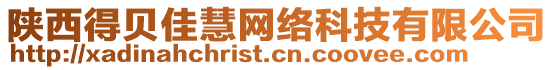 陜西得貝佳慧網(wǎng)絡(luò)科技有限公司