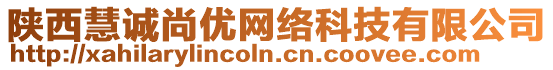 陜西慧誠(chéng)尚優(yōu)網(wǎng)絡(luò)科技有限公司