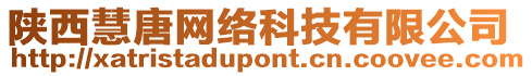 陜西慧唐網(wǎng)絡(luò)科技有限公司