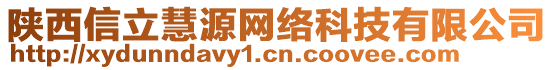 陜西信立慧源網(wǎng)絡(luò)科技有限公司