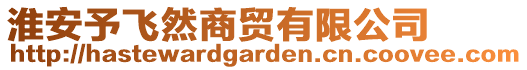 淮安予飛然商貿有限公司