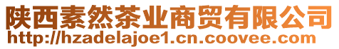 陜西素然茶業商貿有限公司