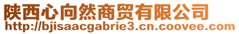 陜西心向然商貿(mào)有限公司