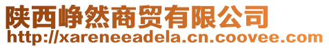 陜西崢然商貿有限公司