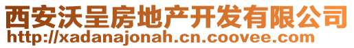 西安沃呈房地產(chǎn)開發(fā)有限公司