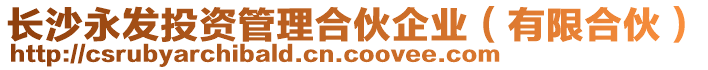 長沙永發(fā)投資管理合伙企業(yè)（有限合伙）