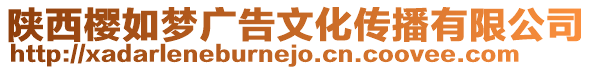 陜西櫻如夢(mèng)廣告文化傳播有限公司