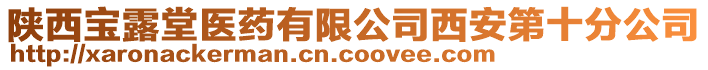 陜西寶露堂醫(yī)藥有限公司西安第十分公司