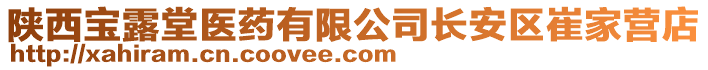 陜西寶露堂醫(yī)藥有限公司長安區(qū)崔家營店