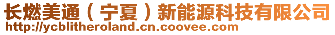 長燃美通（寧夏）新能源科技有限公司