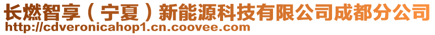 長(zhǎng)燃智享(寧夏)新能源科技有限公司成都分公司