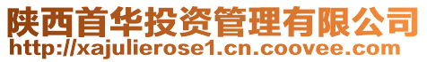 陜西首華投資管理有限公司