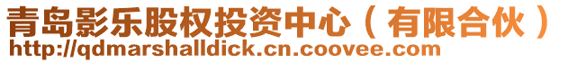 青島影樂(lè)股權(quán)投資中心（有限合伙）