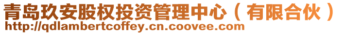 青島玖安股權(quán)投資管理中心（有限合伙）