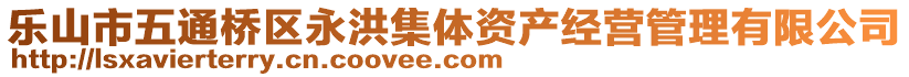 樂(lè)山市五通橋區(qū)永洪集體資產(chǎn)經(jīng)營(yíng)管理有限公司