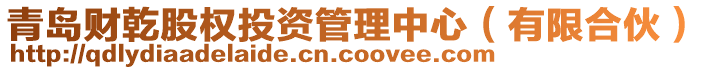 青島財乾股權(quán)投資管理中心（有限合伙）