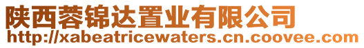 陜西蓉錦達置業(yè)有限公司