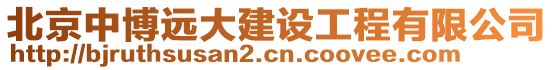 北京中博遠大建設(shè)工程有限公司