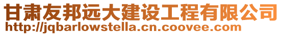 甘肅友邦遠大建設工程有限公司