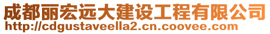 成都麗宏遠(yuǎn)大建設(shè)工程有限公司